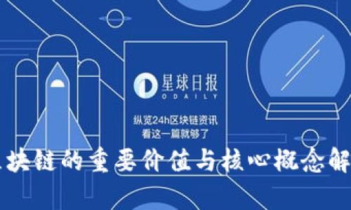 区块链的重要价值与核心概念解析