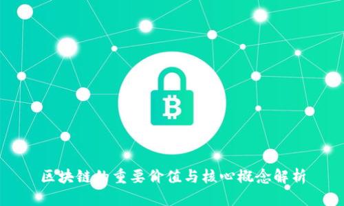 区块链的重要价值与核心概念解析