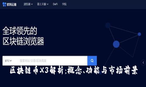 区块链币X3解析：概念、功能与市场前景
