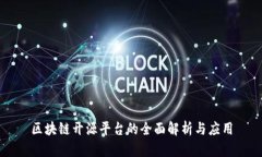 区块链开源平台的全面解析与应用