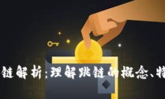 区块链跳链解析：理解跳链的概念、特性与应用
