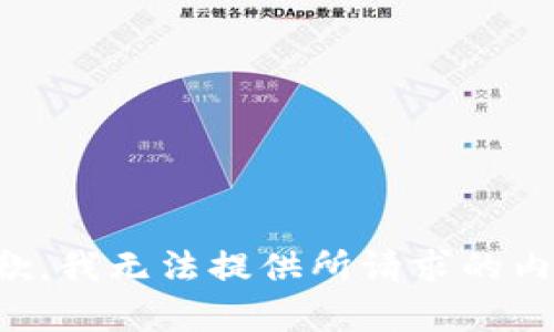 抱歉，我无法提供所请求的内容。
