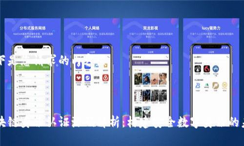 以下是您请求的内容：



区块链身份认证源码解析：构建安全数字身份的未来