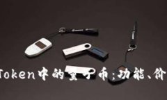  全面解析imToken中的量子币：功能、价值与未来趋