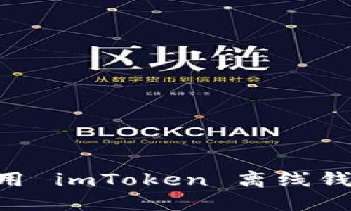 怎样下载和使用 imToken 离线钱包：全方位指南