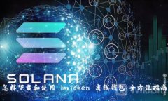 怎样下载和使用 imToken 离线钱包：全方位指南