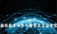 区块链技术的深入解析及其应用实例