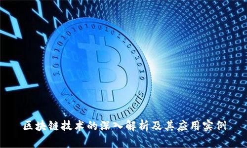 区块链技术的深入解析及其应用实例