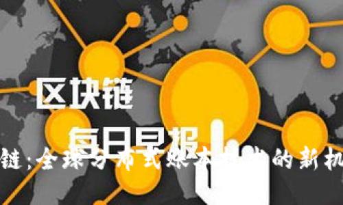 海外区块链：全球分布式账本技术的新机遇与挑战