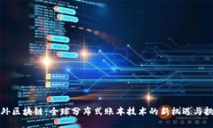 海外区块链：全球分布式账本技术的新机遇与挑