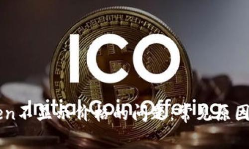 解决imToken不显示价格的问题：常见原因及解决办法