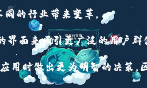 区块链应用下载平台是指一个集中式或去中心化的平台，用户可以在该平台上下载、安装和使用基于区块链技术开发的应用程序。这类平台通常支持各种类型的区块链应用，例如去中心化金融（DeFi）、非同质化代币（NFT）、供应链管理、身份验证等。

在这个平台上，用户能够获得各种区块链应用的最新信息、更新和用户评价，从而帮助他们选择最合适的应用。此外，开发者也可以通过这一平台分发他们的应用，获得用户的反馈，并不断改进产品。

### 区块链应用下载平台的特点

1. **去中心化**：大部分区块链应用下载平台是去中心化的，意味着它们不受单一实体的控制。这种特性使得应用的发布和下载更加透明、安全。

2. **安全性**：区块链技术本身具有很高的安全性，应用程序在区块链上运行时，用户的数据和操作记录能够得到有效保护，减少被篡改的风险。

3. **智能合约支持**：很多区块链应用内置智能合约，使得各种交易和操作能够自动执行，降低人为干预和错误率。

4. **社区驱动**：区块链应用通常拥有活跃的社区支持，用户可以在平台上与其他用户互动，分享使用体验和建议。

### 区块链应用下载平台的未来发展

随着区块链技术逐渐成熟，区块链应用下载平台的未来前景非常广阔。我们预计将会有更多的应用被开发出来，尤其是在金融、游戏、物联网等领域。此外，随着5G和人工智能的发展，区块链技术的应用场景也将不断扩展。

### 可能相关的4个问题

#### 问题一：如何选择一个合适的区块链应用下载平台？

选择合适的区块链应用下载平台非常重要，因为不同平台的应用质量和类型各有不同。用户可以从以下几个方面进行考虑：

1. **平台安全性**：确保平台具备良好的安全性信誉，检查其是否采用了加密技术和其它安全措施来保护用户数据。

2. **应用类型**：考虑平台上提供的应用种类，选择那些满足自己需求的区块链应用。

3. **用户社区**：查看平台的用户社区是否活跃，是否能够提供足够的支持与反馈。

4. **用户评价与反馈**：参考其他用户的评价和使用体验，帮助自己更好地判断哪些应用值得下载。

#### 问题二：区块链应用和传统应用有什么区别？

区块链应用与传统应用有许多显著的不同之处。

1. **去中心化**：传统应用一般依赖于中心化服务器，而区块链应用则在分布式网络中运行，数据的所有权掌握在用户手中。

2. **透明性**：区块链应用提供了交易和操作的透明性，用户可以公开查看交易记录，而传统应用通常是私密的。

3. **安全性与防篡改**：区块链技术本身具备不可篡改性，该特性能够有效防止数据被随意修改或删去，而传统应用的数据保护相对较弱。

4. **用户授权**：在很多传统应用中，用户需要将自己的数据交给开发者，但在区块链应用中，数据的控制权仍然掌握在用户手中。

#### 问题三：当前有哪些热门的区块链应用？

目前市场上有许多热门的区块链应用。以下列举一些代表性的例子：

1. **以太坊**：作为一个智能合约平台，以太坊支持各种去中心化应用（DApps）的开发，是区块链领域中最大的生态系统之一。

2. **DeFi**：去中心化金融（DeFi）应用越来越受欢迎，用户可以在这些平台上进行借贷、交易和投资，享受更高的利率和更低的手续费。

3. **NFT市场**：诸如OpenSea、Rarible等平台允许用户创建、购买和出售非同质化代币，极大地推动了数字艺术和游戏行业的发展。

4. **供应链管理**：一些企业推出的基于区块链的供应链管理应用，帮助企业提高透明度和实时追踪能力，从而提升效率。

#### 问题四：区块链应用的未来趋势是什么？

区块链应用的未来趋势将受到多个因素的影响，以下是一些可能的发展方向：

1. **跨链技术的发展**：随着越来越多的区块链网络出现，跨链技术将变得愈发重要。它能使不同的区块链之间相互交流和合作。

2. **合规与监管**：面对日益增加的监管压力，未来的区块链应用将需要考虑合规性问题，确保在合法范围内运营。

3. **多样化的应用场景**：随着技术的进步，区块链技术将被广泛应用于金融、医保、供应链等多个领域，为不同的行业带来变革。

4. **用户体验提升**：为了普及区块链应用，开发者将更加关注用户体验，通过简化操作流程和提供更友好的界面来吸引更广泛的用户群体。

通过对区块链应用下载平台及相关问题的深入分析，用户不仅能够更好地理解这个领域，还能在选择和使用应用时做出更为明智的决策。区块链革命正持续进行，未来的发展也将带来更多的机遇与挑战。
