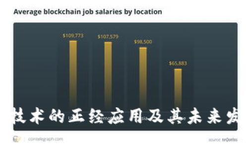 区块链技术的正经应用及其未来发展方向