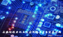 区块链技术的正经应用及其未来发展方向