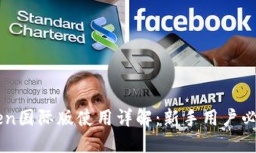 imToken国际版使用详解：新手用户必看指南