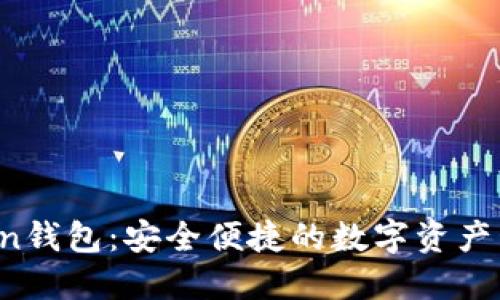  香港imToken钱包：安全便捷的数字资产管理解决方案