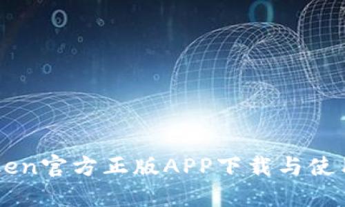 imToken官方正版APP下载与使用指南