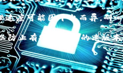   imToken钱包：如何识别假U和安全使用指南 / 
 guanjian ci imToken钱包, 假U, 数字货币, 钱包安全 /guanjian ci 

什么是imToken钱包？
imToken钱包是一款流行的数字货币钱包，支持以太坊及其代币、比特币等多种虚拟货币的存储和管理。它因用户友好的界面和强大的功能而受到广泛欢迎。imToken钱包允许用户方便地进行资产管理、交易和增值，同时确保用户的私钥安全，提升了整个交易的安全性。对于新手和老手而言，imToken钱包都是一个不错的选择。

假U的定义与识别
在数字货币市场中，“假U”是指伪造的稳定币Tether（USDT）。USDT是一种广泛使用的稳定币，它的价值通常与美元1:1挂钩。假U往往是通过某些不正规的渠道或项目发放，具有欺骗性，可能会导致投资者财产损失。因此，识别假U至关重要。

识别假U的常用方法包括：
ul
    listrong验证合约地址：/strong在区块链浏览器（如Etherscan）上检查USDT的合约地址，确保与官方地址一致。/li
    listrong观察交易所的上架情况：/strong正规交易所通常会上架正规USDT，若某个USDT在不知名交易所上架，需要额外小心。/li
    listrong关注市场流通量：/strong假U通常没有真实的市场需求，其流通量往往无法与真实USDT相提并论。/li
    listrong防范社交工程：/strong避免受来自社交媒体或 Telegram 的诈骗信息影响。/li
/ul

假U的危害
使用假U可能会导致重大的财务损失。由于假U的价值并不稳定，价格波动甚至可能导致用户损失全部资金。此外，假U可能会导致用户的资产无法转移或者交易，将用户的投资归零。更严重的是，若用户不小心将假U存入门槛较高的项目或智能合约中，可能导致无法取回存入的资产。

如何安全使用imToken钱包？
为了确保使用imToken钱包时的安全性，用户应考虑以下几点：
ul
    listrong定期备份助记词：/strong助记词是钱包的唯一控制权限，一定要妥善保存，并定期备份。/li
    listrong开启双重认证：/strong如果可能，将双重认证设置为钱包操作的必备步骤，进一步保障账户安全。/li
    listrong定期检查交易记录：/strong通过定期查看交易记录，可以及时发现异常交易，避免损失。/li
    listrong只下载官方应用：/strong确保从官方渠道下载imToken钱包，不要从第三方网站下载应用，防止遭遇钓鱼攻击。/li
/ul

相关问题一：如何选择安全的数字货币钱包？
在数字货币不断发展的今天，选择一个安全可靠的钱包至关重要。首先，用户需要确定钱包的类型，如热钱包和冷钱包。热钱包通常在线使用，便于交易；冷钱包则是离线存储，安全性较高。

其次，应关注钱包的开发团队背景。选择那些有良好声誉和历史的团队。他们的透明度、更新频率和用户反馈都会影响钱包的安全性。用户还应关注软件的更新状况，确保软件时刻保持最新，以防止漏洞被黑客利用。

在选择数字货币钱包时，用户应查看其是否支持多重签名功能。这项功能可以增加交易的安全保障，因为进行交易需多个签名确认，从而降低了单点故障的风险。

此外，用户需查看钱包的隐私政策和数据安全策略，确认其是否遵循相关法规，从而保障用户资产的安全。最后，搜索相关用户评价和专家评论，帮助决策。

相关问题二：假U的投资风险有哪些？
假U的投资风险是多方面的。首先，从市场侧看，假U因其流通性和价值的不确定性，投资风险极高。价格波动巨大，可能出现短时间内亏损的现象，其市场需求几乎无法与真实的USDT相提并论。

其次，从技术角度来看，假U的合约缺乏透明度。用户通常无法对其合约的安全性进行验证，很多时候会陷入被动。比如，用户可能会在不了解合约内容的情况下进行投资，而假U的合约往往没有公开审计。一旦出现问题，用户可能无法索回资金。

还有，假U投资带来的合法性风险。例如，某些假U币种可能违反当地的法律法规，用户可能因购买假U而面临法律责任。这种风险是投资者在进行数字货币投资时必须提前考量的。

最后，社交工程诈骗也是风险之一。很多诈骗团伙会假借预计暴涨的假U进行宣传，吸引用户投资，而实际收益无法兑现。投资者需要时刻保持警惕，并尽量避免参与可疑项目。

相关问题三：如何进行USDT的安全交易？
进行USDT的安全交易首先需要确保交易所或平台的安全性。使用知名和受监管的交易所，例如 Binance、Coinbase，能够有效降低风险。其次，在进行交易前，需全面了解交易所的手续费、提现政策及相关规则，以免造成不必要的损失。

其次，交易时要使用两步验证等账户安全措施，以防止账户未授权访问。此外，在进行交易时，确保使用专用网络，避免在公共Wi-Fi上进行交易，增加账号被盗的风险。

在进行每次交易之前，必须仔细核对交易信息，尤其是在进行大额交易时。如果交易金额较大，可以通过小额测试交易确认安全性。必要时，可以考虑分批次交易，以降低风险。

并且，用户需保持对交易记录的密切关注，及时发现异常操作。一旦发现异常，必须立即进行处理。最后，尽量使用冷钱包保存长期持有的数字货币，热钱包仅用于短期交易。

相关问题四：imToken钱包的常见使用问题及解决方案
在使用imToken钱包的过程中，用户可能会遇到一些常见问题，例如账户丢失、交易延迟等。当账户丢失时，用户首先需要验证是否记得助记词或私钥。如果有，这将是恢复钱包的关键；如果忘记，账户将永久无法恢复。

如果用户遇到交易延迟的问题，通常是由于网络拥堵导致。用户可以选择提高交易费用，或者耐心等待区块确认。此外，建议用户在繁忙时段不要进行交易，尽量选择网络空闲的时间。

对于交易反映错误或资金未到账的问题，用户应首先确认交易是否成功、确认的时间、交易哈希等信息。如果出现问题，可联系客服进行咨询。不过，处理速度可能因平台而异，耐心是关键。

还有，如果用户对钱包的安全性产生疑问，可以考虑充分了解imToken的安全机制，包括助记词、密码保护、深度加密等。同时，注意定期更新软件版本，以防止有安全漏洞的老版本被利用。

这样围绕imToken钱包及假U的相关内容基本构建完成了相关分析。如果有进一步的需求或想要深入探讨的主题，请告知！
