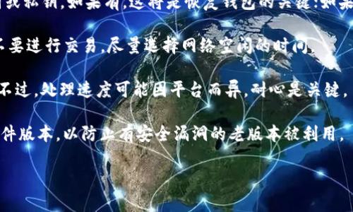   imToken钱包：如何识别假U和安全使用指南 / 
 guanjian ci imToken钱包, 假U, 数字货币, 钱包安全 /guanjian ci 

什么是imToken钱包？
imToken钱包是一款流行的数字货币钱包，支持以太坊及其代币、比特币等多种虚拟货币的存储和管理。它因用户友好的界面和强大的功能而受到广泛欢迎。imToken钱包允许用户方便地进行资产管理、交易和增值，同时确保用户的私钥安全，提升了整个交易的安全性。对于新手和老手而言，imToken钱包都是一个不错的选择。

假U的定义与识别
在数字货币市场中，“假U”是指伪造的稳定币Tether（USDT）。USDT是一种广泛使用的稳定币，它的价值通常与美元1:1挂钩。假U往往是通过某些不正规的渠道或项目发放，具有欺骗性，可能会导致投资者财产损失。因此，识别假U至关重要。

识别假U的常用方法包括：
ul
    listrong验证合约地址：/strong在区块链浏览器（如Etherscan）上检查USDT的合约地址，确保与官方地址一致。/li
    listrong观察交易所的上架情况：/strong正规交易所通常会上架正规USDT，若某个USDT在不知名交易所上架，需要额外小心。/li
    listrong关注市场流通量：/strong假U通常没有真实的市场需求，其流通量往往无法与真实USDT相提并论。/li
    listrong防范社交工程：/strong避免受来自社交媒体或 Telegram 的诈骗信息影响。/li
/ul

假U的危害
使用假U可能会导致重大的财务损失。由于假U的价值并不稳定，价格波动甚至可能导致用户损失全部资金。此外，假U可能会导致用户的资产无法转移或者交易，将用户的投资归零。更严重的是，若用户不小心将假U存入门槛较高的项目或智能合约中，可能导致无法取回存入的资产。

如何安全使用imToken钱包？
为了确保使用imToken钱包时的安全性，用户应考虑以下几点：
ul
    listrong定期备份助记词：/strong助记词是钱包的唯一控制权限，一定要妥善保存，并定期备份。/li
    listrong开启双重认证：/strong如果可能，将双重认证设置为钱包操作的必备步骤，进一步保障账户安全。/li
    listrong定期检查交易记录：/strong通过定期查看交易记录，可以及时发现异常交易，避免损失。/li
    listrong只下载官方应用：/strong确保从官方渠道下载imToken钱包，不要从第三方网站下载应用，防止遭遇钓鱼攻击。/li
/ul

相关问题一：如何选择安全的数字货币钱包？
在数字货币不断发展的今天，选择一个安全可靠的钱包至关重要。首先，用户需要确定钱包的类型，如热钱包和冷钱包。热钱包通常在线使用，便于交易；冷钱包则是离线存储，安全性较高。

其次，应关注钱包的开发团队背景。选择那些有良好声誉和历史的团队。他们的透明度、更新频率和用户反馈都会影响钱包的安全性。用户还应关注软件的更新状况，确保软件时刻保持最新，以防止漏洞被黑客利用。

在选择数字货币钱包时，用户应查看其是否支持多重签名功能。这项功能可以增加交易的安全保障，因为进行交易需多个签名确认，从而降低了单点故障的风险。

此外，用户需查看钱包的隐私政策和数据安全策略，确认其是否遵循相关法规，从而保障用户资产的安全。最后，搜索相关用户评价和专家评论，帮助决策。

相关问题二：假U的投资风险有哪些？
假U的投资风险是多方面的。首先，从市场侧看，假U因其流通性和价值的不确定性，投资风险极高。价格波动巨大，可能出现短时间内亏损的现象，其市场需求几乎无法与真实的USDT相提并论。

其次，从技术角度来看，假U的合约缺乏透明度。用户通常无法对其合约的安全性进行验证，很多时候会陷入被动。比如，用户可能会在不了解合约内容的情况下进行投资，而假U的合约往往没有公开审计。一旦出现问题，用户可能无法索回资金。

还有，假U投资带来的合法性风险。例如，某些假U币种可能违反当地的法律法规，用户可能因购买假U而面临法律责任。这种风险是投资者在进行数字货币投资时必须提前考量的。

最后，社交工程诈骗也是风险之一。很多诈骗团伙会假借预计暴涨的假U进行宣传，吸引用户投资，而实际收益无法兑现。投资者需要时刻保持警惕，并尽量避免参与可疑项目。

相关问题三：如何进行USDT的安全交易？
进行USDT的安全交易首先需要确保交易所或平台的安全性。使用知名和受监管的交易所，例如 Binance、Coinbase，能够有效降低风险。其次，在进行交易前，需全面了解交易所的手续费、提现政策及相关规则，以免造成不必要的损失。

其次，交易时要使用两步验证等账户安全措施，以防止账户未授权访问。此外，在进行交易时，确保使用专用网络，避免在公共Wi-Fi上进行交易，增加账号被盗的风险。

在进行每次交易之前，必须仔细核对交易信息，尤其是在进行大额交易时。如果交易金额较大，可以通过小额测试交易确认安全性。必要时，可以考虑分批次交易，以降低风险。

并且，用户需保持对交易记录的密切关注，及时发现异常操作。一旦发现异常，必须立即进行处理。最后，尽量使用冷钱包保存长期持有的数字货币，热钱包仅用于短期交易。

相关问题四：imToken钱包的常见使用问题及解决方案
在使用imToken钱包的过程中，用户可能会遇到一些常见问题，例如账户丢失、交易延迟等。当账户丢失时，用户首先需要验证是否记得助记词或私钥。如果有，这将是恢复钱包的关键；如果忘记，账户将永久无法恢复。

如果用户遇到交易延迟的问题，通常是由于网络拥堵导致。用户可以选择提高交易费用，或者耐心等待区块确认。此外，建议用户在繁忙时段不要进行交易，尽量选择网络空闲的时间。

对于交易反映错误或资金未到账的问题，用户应首先确认交易是否成功、确认的时间、交易哈希等信息。如果出现问题，可联系客服进行咨询。不过，处理速度可能因平台而异，耐心是关键。

还有，如果用户对钱包的安全性产生疑问，可以考虑充分了解imToken的安全机制，包括助记词、密码保护、深度加密等。同时，注意定期更新软件版本，以防止有安全漏洞的老版本被利用。

这样围绕imToken钱包及假U的相关内容基本构建完成了相关分析。如果有进一步的需求或想要深入探讨的主题，请告知！