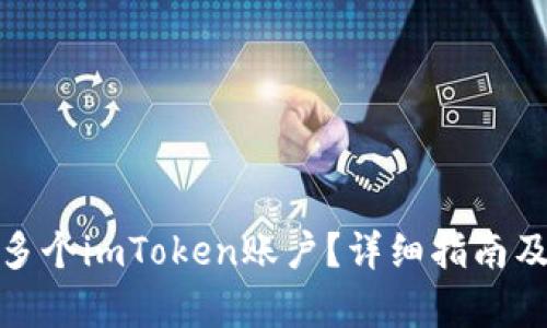 如何申请多个imToken账户？详细指南及操作步骤