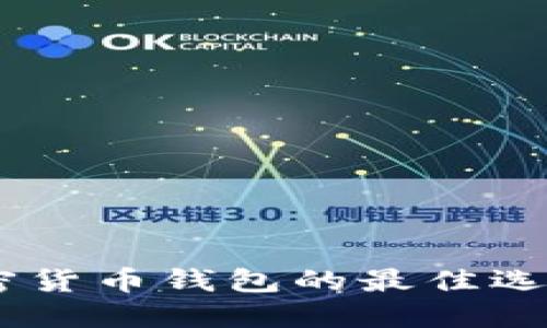 imToken：加密货币钱包的最佳选择与使用指南