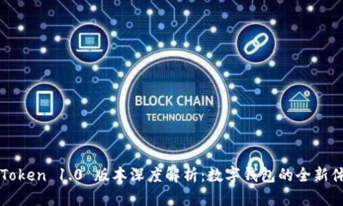 imToken 1.0 版本深度解析：数字钱包的全新体验