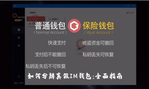如何分辨真假IM钱包：全面指南