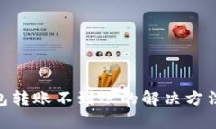 imToken钱包转账不到账的解决方法与注意事项