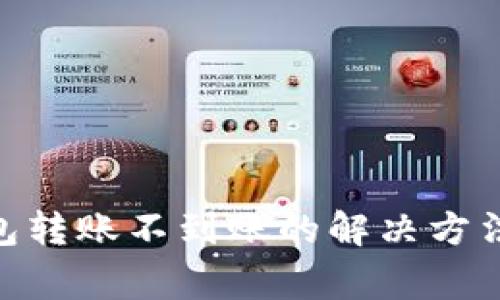 imToken钱包转账不到账的解决方法与注意事项