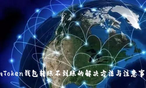 imToken钱包转账不到账的解决方法与注意事项