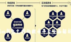 im钱包支持的提币平台全面解析