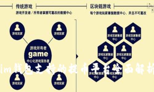 im钱包支持的提币平台全面解析