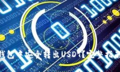 如何在imtoken钱包中安全转出USDT？完整指南与常见