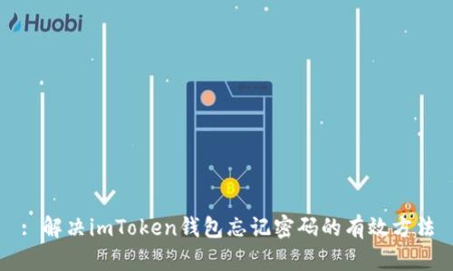 : 解决imToken钱包忘记密码的有效方法
