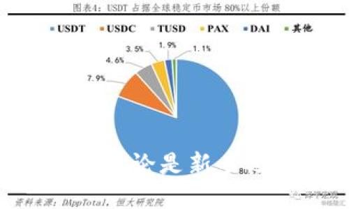 xiaotitoken.im钱包最新版/xiaoti
token.im钱包, 数字钱包, 加密货币, 区块链/guanjianci

token.im钱包概述
在数字货币飞速发展的今天，安全、高效的钱包显得尤为重要。token.im作为一款颇具人气的数字资产钱包，其最新版的功能与特性极大地满足了用户在日常交易和资产管理方面的需求。通过这一钱包，用户可以存储、管理多种类型的加密货币，操作界面友好，易于上手，是新手与老手皆可青睐的选择。

token.im钱包不仅仅是一个简单的资产存储工具，更是一个多功能的交易平台。它支持多种主流区块链资产，并提供了丰富的功能，例如交易、转账、获取市场行情、资产管理、社区交流等，使得用户在数字货币的世界中能够更加便利地进行操作。

token.im钱包的主要功能
新版token.im钱包在功能方面进行了多项，为用户带来了更为流畅的体验。以下是其主要功能的详解：

h41. 多币种支持/h4
token.im钱包支持多种加密货币，包括比特币、以太坊、波场等主流数字资产，用户可以一站式管理所有的数字货币，避免了繁琐的管理流程。

h42. 安全性/h4
安全性是token.im钱包的一大亮点。钱包采用了多重加密技术，确保用户的私钥与资产安全。此外，用户可以设置密码和二次验证，以增加账户安全性，最大限度地保护用户资产不受黑客攻击。

h43. 用户友好的界面/h4
最新版本的token.im钱包在用户体验上有显著提升，界面设计简洁，操作流畅。即使是初学者，也能快速上手，方便用户进行日常的数字货币交易和资产管理。

h44. 实时行情查询/h4
token.im钱包为用户提供了实时行情查询功能，用户可以随时查看自己持有的币种最新价格，辅助投资决策，使用户在数字货币投资时能够把握时机，避免损失。

h45. 社区交流与支持/h4
token.im钱包的最新版还增加了社区交流功能，用户可以在钱包内与其他用户互相交流，获取交易建议、市场动态等，从而增强投资的信心和决策能力。

如何下载和安装token.im钱包
下载和安装token.im钱包是一个简单快速的过程。用户只需访问token.im的官方网站或者应用商店，按照提示进行下载和安装。以下是详细步骤：

h41. 访问官方网站或应用商店/h4
用户可以直接通过浏览器搜索“token.im钱包”来找到官方网站，或者在手机的应用商店中搜索“token.im”进行下载。

h42. 下载应用/h4
在官方网站上，用户可以选择相应的操作系统版本进行下载（如iOS、Android等）。在应用商店中，点击“下载”按钮，即可完成下载安装。

h43. 完成安装并注册账户/h4
安装完成后，打开应用程序，按提示注册一个新账户。在注册过程中，用户需要妥善保管好自己的私钥和助记词，以免丢失后造成无法找回资产的损失。

h44. 完成资产导入或购买/h4
注册成功后，用户可以选择导入已有资产或购买新资产。通过简单的步骤，用户就能顺利开始使用token.im钱包进行资产管理和交易。

token.im钱包的安全性及注意事项
用户在使用token.im钱包时，安全性是一个非常重要的环节。正如前面提到的，token.im钱包在安全性方面进行了多重设计，但用户自身也需要遵循一些安全措施：

h41. 妥善保管私钥和助记词/h4
私钥和助记词是用户获取和管理数字资产的唯一凭证，丢失私钥或助记词将导致无法找回资产。因此，用户应将这些信息妥善存储在安全的地方，切勿与他人分享。

h42. 使用二次验证/h4
为了增强账户的安全性，建议用户开启二次验证功能。这样，即使账户密码被盗，黑客也无法随意登录和操控账户。

h43. 定期更新密码/h4
定期更新账户密码可以有效降低被黑客攻击的风险。建议用户使用复杂度较高的密码，并且避免在多个账户上使用相同的密码。

h44. 关注官方公告/h4
token.im会不定期发布官方公告，提醒用户注意安全隐患或者软件更新信息，用户应及时关注这些信息，确保账户安全。

可能相关的问题

1. token.im钱包支持哪些加密货币？
token.im钱包支持多种主流的加密货币，用户可以在一款钱包中管理多个币种，这是它的一大优势。以下是支持的一些主要币种：

h4比特币（BTC）/h4
作为最早和最为知名的加密货币，比特币无疑是大多数人选择的首要资产。token.im钱包支持比特币的存储和交易，为用户提供便捷的管理。

h4以太坊（ETH）/h4
以太坊作为智能合约平台，以太坊的代币在token.im钱包中也能得到良好的支持，用户可以方便地进行交易及转账。

h4波场（TRX）/h4
波场是近年来备受欢迎的加密货币之一，token.im钱包支持波场的资产管理，使得用户在投资波场项目时拥有更多选择。

h4其他币种/h4
除了上面提到的主流加密货币，token.im钱包还支持包括莱特币（LTC）、瑞波币（XRP）在内的多种币种，使得用户可以实行多样化的投资策略。

2. token.im钱包的费用结构是怎样的？
token.im钱包在交易过程中可能会产生一些费用，主要包括：

h4交易费用/h4
通常情况下，用户在进行资产交易时，会涉及到一定的手续费，具体费用因币种和交易规模而异。用户在使用钱包时需要关注每次交易的费用信息。

h4转账费用/h4
在将资产转账至其他钱包地址时，token.im钱包也会收取一定的转账费用，这部分费用主要用来支付区块链网络的矿工费。用户转账时，可以选择支付更高的费用以加快转账速度。

h4充值费用/h4
对于某些币种，token.im钱包在充值时也可能会收取相应的费用。用户在进行充值前应仔细查看相关费用信息，以避免不必要的损失。

3. 如何避免在使用token.im钱包时被骗？
在数字货币的世界中，骗局屡见不鲜。用户需要提高警惕，采取一些措施降低被骗的风险：

h4确认官方网站/h4
用户在下载token.im钱包时，务必确认是通过官方网站或可信的应用商店下载，避免下载到仿冒应用而造成资产损失。

h4警惕高回报投资计划/h4
如果遇到承诺高回报的投资项目，用户应保持高度的警惕。大多数情况，过高的回报率往往伴随着高风险。建议用户在投资前认真调查并评估风险。

h4不要随意提供个人信息/h4
在使用钱包过程中，用户应尽量避免向陌生人提供个人信息或账户信息。如果遇到他人以“客服”等名义要求提供私钥或助记词，用户应立即警惕，这很可能是诈骗。

h4定期检查账户安全/h4
用户应定期检查自身的账户安全，包括密码、交易记录等，发现异常情况时应立即采取措施，例如修改密码、关闭帐户等。

4. token.im钱包未来的发展规划是什么？
随着数字货币行业的不断发展，token.im钱包也在积极进行功能扩展与，以保持其市场竞争力。展望未来，token.im钱包可能会有以下几个发展方向：

h4更多币种支持/h4
预计token.im钱包在未来将会支持更多的币种，以满足用户日益增长的需求。随着新币种的推出和发展，token.im钱包将积极更新，以保持在行业内的竞争力。

h4增强安全特性/h4
数字资产的安全始终是用户关心的重点，token.im钱包可能会不断加强安全功能，研发出更为先进的安全技术，以维护用户资产的安全。

h4用户体验/h4
用户体验将是一款数字钱包成功与否的重要因素。token.im将继续对用户反馈进行分析，界面、操作流程，力求为用户提供更加便捷的使用体验。

通过以上分析，我们可以看出，token.im钱包凭借其强大的功能、优秀的用户体验和安全策略，正在逐渐成为用户在数字货币交易中的首选工具。无论是新手还是老手，都能通过token.im钱包便捷地进行加密资产的管理与交易，帮助用户更好地把握数字货币的投资机会。