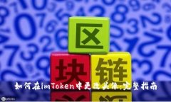 如何在imToken中更改头像：完整指南
