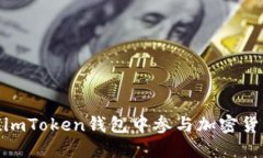 如何在imToken钱包中参与加密货币空投