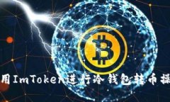 如何使用ImToken进行冷钱包转币操作详解