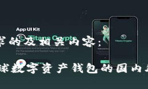 以下是您请求的及相关内容：

imToken：全球数字资产钱包的国内外影响力解析