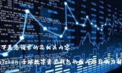 以下是您请求的及相关内容：imToken：全球数字资