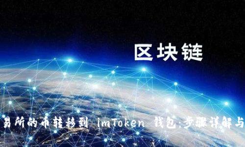 如何将交易所的币转移到 imToken 钱包：步骤详解与常见问题