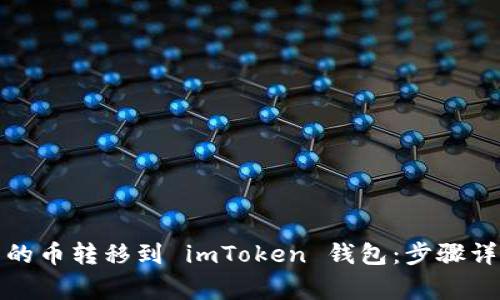 如何将交易所的币转移到 imToken 钱包：步骤详解与常见问题