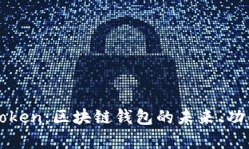 深入解析imToken：区块链钱包的未来、功能及其安全性