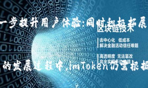 《imToken不能进行ICO的原因分析及对未来的影响探讨》

imToken, ICO, 区块链, 数字资产/guanjianci

引言
随着区块链技术的快速发展，初始代币发行（ICO）逐渐成为了项目融资的重要方式之一。许多项目通过ICO募集资金以推动技术开发和市场推广。然而，近期有消息指出，imToken已暂停支持ICO功能。这一变化引起了业内人士和用户的广泛关注和讨论。从市场环境、行业监管和平台策略等多个方面进行分析，有助于深刻理解imToken不能ICO的原因及其对未来的影响。

一、imToken背景及发展历程
imToken是一款支持多种区块链资产管理的钱包应用，其以用户友好的界面、安全性和强大的功能而受到广泛欢迎。自2016年上线以来，imToken不断迭代更新，已成为全球最受欢迎的数字资产钱包之一。与之相应的ICO功能，最初是为了方便用户参与各种区块链项目的融资活动。然而，随着行业规模的扩大和监管政策的日趋严格，imToken的ICO功能也面临着诸多挑战。

二、ICO面临的法律与合规风险
近年来，针对ICO的法律法规不断完善，各国政府陆续出台了相关政策以维护市场秩序和投资者权益。由于ICO的高风险特性，一些国家和地区将其视为证券发行，需遵循法律法规进行合规管理。这对imToken的ICO功能带来了多重压力：
ul
    li合规审核：许多ICO项目在上线前必须通过严格的合规审核，审核过程复杂且耗时。/li
    li法律责任：如果某个ICO违反了法律法规，参与其ICO的投资者可能会面临损失，而imToken也可能承担相应的法律责任。/li
    li市场信任：若ICO项目出现问题，将会影响到用户对imToken平台的信任度，进而对其品牌形象造成负面影响。/li
/ul
正因如此，imToken为避免潜在的法律风险，最终决定停止ICO服务。

三、行业竞争加剧与市场需求变化
随着越来越多的平台提供ICO服务，市场竞争日益激烈。imToken作为一款钱包应用，虽然具备一定的竞争优势，但面对多样化的市场需求，提供ICO服务的吸引力逐渐减弱。
许多用户已不再单纯依赖于ICO进行投资，而是更多关注项目的长期发展潜力和生态建设。因此，imToken为了更好地适应市场变化，可能会将重心转向其他更具发展潜力的服务领域，如去中心化金融（DeFi）、数字资产交易等。

四、用户体验与安全性考量
用户体验是imToken始终关注的核心问题。ICO作为融资本质的复杂行为，涉及到投资者的资金安全和信息透明性，这对技术平台提出了更高的要求。值得注意的是，ICO领域的欺诈行为层出不穷，给用户的资金安全带来了隐患。
为了维护用户权益和平台声誉，imToken在安全性与用户体验之间必须找到平衡。停止ICO功能，也可以在一定程度上保护用户的资金安全，降低潜在的风险。

五、未来的发展方向及可能的应对策略
虽然imToken暂停了ICO服务，但并不意味着其发展策略的停滞。相反，这一举措为imToken开辟了新的发展方向。以下是imToken可能采取的一些应对策略：
ul
    li整合DeFi功能：随着DeFi浪潮的兴起，imToken可以在其平台上整合更多DeFi相关功能，如流动性挖矿、借贷等，吸引用户群体。/li
    li增强资产管理服务：提供更加全面的资产管理服务，使用户可以更方便地管理和投资于数字资产。/li
    li提升用户教育：通过知识普及和教育项目，帮助用户更深入地了解区块链和数字资产投资，从而提高用户的参与度。/li
/ul

六、常见问题解答

问题一：什么是ICO？其禁令背景如何？
ICO，即初始代币发行（Initial Coin Offering），是一种通过发行数字货币筹集资金的方式。它类似于传统融资中的IPO（Initial Public Offering），但具有不同的法律地位和监管要求。由于ICO市场缺乏有效监管，许多项目出现了资金链断裂或诈骗等问题。因此，各国政府逐渐加强了对ICO的监管，尤其是在2017年最高峰后，部分国家甚至全面禁止了ICO，以保护投资者权益，维持市场稳定。
禁令背景主要是由于ICO出现大规模的欺诈和不当行为，造成了投资者的重大损失。各国开始意识到需要对这一新兴融资方式加强监管，以建立更为健康的市场环境。

问题二：imToken如何应对市场竞争变化？
面对日益激烈的市场竞争，imToken采用了多元化的发展策略来增强自身的市场竞争力。首先，加强用户体验，通过用户界面使得操作更加便捷，提升用户的满意度；其次，开发前沿技术，不断推出新的功能和产品，如集成DeFi服务，满足用户日益多样化的需求。同时，imToken通过市场营销和品牌合作，扩大其在行业内的影响力和知名度。此外，用户教育也是imToken的重要一环，通过提供多元化的教育资源，帮助区块链技术和数字资产投资，从而提高用户的忠诚度与参与度。

问题三：imToken停止ICO功能对投资者有什么影响？
imToken停止ICO功能后，投资者在项目融资方面的选择会相应减少。许多依赖ICO进行融资的初创项目可能不再能够在imToken平台上获得资金支持，这可能导致一些优质项目的融资变得困难。然而，从另一面来看，停止ICO之举能够在一定程度上保护投资者利益，降低投资风险。用户需要更加谨慎地选择和评估项目，转向其他更成熟的融资方式以及项目的生态发展潜力。

问题四：imToken的未来发展前景如何？
尽管imToken目前已停止ICO，但其未来发展前景仍然看好。随着全球区块链技术与金融市场的发展，imToken作为数字资产管理平台机遇依然诸多。未来，imToken可以通过深化与DeFi市场的结合，推出更多创新型金融服务，进一步提升用户体验；同时积极拓展国际市场，借助全球区块链技术推广行业发展。我相信，imToken如果能够抓住这一波区块链技术的浪潮，仍将实现长足的发展与突破。值得关注的是，imToken如何把握与用户的关系，维护好用户信任，更是未来成功的关键所在。

结语
imToken无法进行ICO的决定是行业趋势和监管政策的体现，也反映了其对用户风险保护、市场环境变化的高度重视。通过深入分析imToken的现状与未来发展方向，我们可以更加清晰地认识到区块链行业的动态与机遇。在未来的发展过程中，imToken仍需根据市场需求不断调整自身的发展策略，以适应快速变化的区块链世界。
