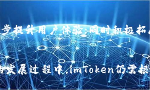 《imToken不能进行ICO的原因分析及对未来的影响探讨》

imToken, ICO, 区块链, 数字资产/guanjianci

引言
随着区块链技术的快速发展，初始代币发行（ICO）逐渐成为了项目融资的重要方式之一。许多项目通过ICO募集资金以推动技术开发和市场推广。然而，近期有消息指出，imToken已暂停支持ICO功能。这一变化引起了业内人士和用户的广泛关注和讨论。从市场环境、行业监管和平台策略等多个方面进行分析，有助于深刻理解imToken不能ICO的原因及其对未来的影响。

一、imToken背景及发展历程
imToken是一款支持多种区块链资产管理的钱包应用，其以用户友好的界面、安全性和强大的功能而受到广泛欢迎。自2016年上线以来，imToken不断迭代更新，已成为全球最受欢迎的数字资产钱包之一。与之相应的ICO功能，最初是为了方便用户参与各种区块链项目的融资活动。然而，随着行业规模的扩大和监管政策的日趋严格，imToken的ICO功能也面临着诸多挑战。

二、ICO面临的法律与合规风险
近年来，针对ICO的法律法规不断完善，各国政府陆续出台了相关政策以维护市场秩序和投资者权益。由于ICO的高风险特性，一些国家和地区将其视为证券发行，需遵循法律法规进行合规管理。这对imToken的ICO功能带来了多重压力：
ul
    li合规审核：许多ICO项目在上线前必须通过严格的合规审核，审核过程复杂且耗时。/li
    li法律责任：如果某个ICO违反了法律法规，参与其ICO的投资者可能会面临损失，而imToken也可能承担相应的法律责任。/li
    li市场信任：若ICO项目出现问题，将会影响到用户对imToken平台的信任度，进而对其品牌形象造成负面影响。/li
/ul
正因如此，imToken为避免潜在的法律风险，最终决定停止ICO服务。

三、行业竞争加剧与市场需求变化
随着越来越多的平台提供ICO服务，市场竞争日益激烈。imToken作为一款钱包应用，虽然具备一定的竞争优势，但面对多样化的市场需求，提供ICO服务的吸引力逐渐减弱。
许多用户已不再单纯依赖于ICO进行投资，而是更多关注项目的长期发展潜力和生态建设。因此，imToken为了更好地适应市场变化，可能会将重心转向其他更具发展潜力的服务领域，如去中心化金融（DeFi）、数字资产交易等。

四、用户体验与安全性考量
用户体验是imToken始终关注的核心问题。ICO作为融资本质的复杂行为，涉及到投资者的资金安全和信息透明性，这对技术平台提出了更高的要求。值得注意的是，ICO领域的欺诈行为层出不穷，给用户的资金安全带来了隐患。
为了维护用户权益和平台声誉，imToken在安全性与用户体验之间必须找到平衡。停止ICO功能，也可以在一定程度上保护用户的资金安全，降低潜在的风险。

五、未来的发展方向及可能的应对策略
虽然imToken暂停了ICO服务，但并不意味着其发展策略的停滞。相反，这一举措为imToken开辟了新的发展方向。以下是imToken可能采取的一些应对策略：
ul
    li整合DeFi功能：随着DeFi浪潮的兴起，imToken可以在其平台上整合更多DeFi相关功能，如流动性挖矿、借贷等，吸引用户群体。/li
    li增强资产管理服务：提供更加全面的资产管理服务，使用户可以更方便地管理和投资于数字资产。/li
    li提升用户教育：通过知识普及和教育项目，帮助用户更深入地了解区块链和数字资产投资，从而提高用户的参与度。/li
/ul

六、常见问题解答

问题一：什么是ICO？其禁令背景如何？
ICO，即初始代币发行（Initial Coin Offering），是一种通过发行数字货币筹集资金的方式。它类似于传统融资中的IPO（Initial Public Offering），但具有不同的法律地位和监管要求。由于ICO市场缺乏有效监管，许多项目出现了资金链断裂或诈骗等问题。因此，各国政府逐渐加强了对ICO的监管，尤其是在2017年最高峰后，部分国家甚至全面禁止了ICO，以保护投资者权益，维持市场稳定。
禁令背景主要是由于ICO出现大规模的欺诈和不当行为，造成了投资者的重大损失。各国开始意识到需要对这一新兴融资方式加强监管，以建立更为健康的市场环境。

问题二：imToken如何应对市场竞争变化？
面对日益激烈的市场竞争，imToken采用了多元化的发展策略来增强自身的市场竞争力。首先，加强用户体验，通过用户界面使得操作更加便捷，提升用户的满意度；其次，开发前沿技术，不断推出新的功能和产品，如集成DeFi服务，满足用户日益多样化的需求。同时，imToken通过市场营销和品牌合作，扩大其在行业内的影响力和知名度。此外，用户教育也是imToken的重要一环，通过提供多元化的教育资源，帮助区块链技术和数字资产投资，从而提高用户的忠诚度与参与度。

问题三：imToken停止ICO功能对投资者有什么影响？
imToken停止ICO功能后，投资者在项目融资方面的选择会相应减少。许多依赖ICO进行融资的初创项目可能不再能够在imToken平台上获得资金支持，这可能导致一些优质项目的融资变得困难。然而，从另一面来看，停止ICO之举能够在一定程度上保护投资者利益，降低投资风险。用户需要更加谨慎地选择和评估项目，转向其他更成熟的融资方式以及项目的生态发展潜力。

问题四：imToken的未来发展前景如何？
尽管imToken目前已停止ICO，但其未来发展前景仍然看好。随着全球区块链技术与金融市场的发展，imToken作为数字资产管理平台机遇依然诸多。未来，imToken可以通过深化与DeFi市场的结合，推出更多创新型金融服务，进一步提升用户体验；同时积极拓展国际市场，借助全球区块链技术推广行业发展。我相信，imToken如果能够抓住这一波区块链技术的浪潮，仍将实现长足的发展与突破。值得关注的是，imToken如何把握与用户的关系，维护好用户信任，更是未来成功的关键所在。

结语
imToken无法进行ICO的决定是行业趋势和监管政策的体现，也反映了其对用户风险保护、市场环境变化的高度重视。通过深入分析imToken的现状与未来发展方向，我们可以更加清晰地认识到区块链行业的动态与机遇。在未来的发展过程中，imToken仍需根据市场需求不断调整自身的发展策略，以适应快速变化的区块链世界。