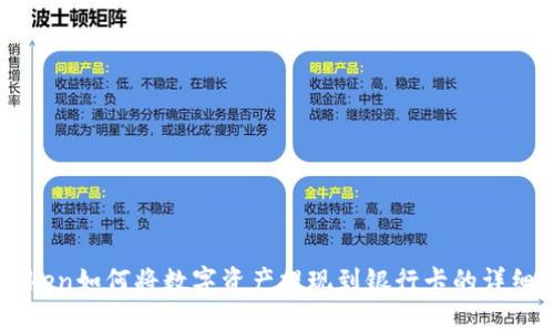 imToken如何将数字资产提现到银行卡的详细指南