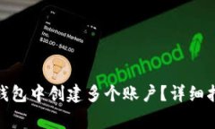 如何在 imToken 钱包中创建多个账户？详细指南与