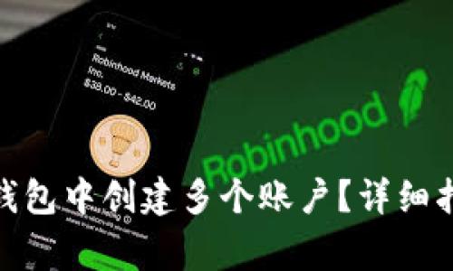 如何在 imToken 钱包中创建多个账户？详细指南与常见问题解答