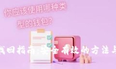 imToken钱包找回指南：安全有效的方法与常见问题