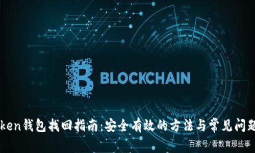 imToken钱包找回指南：安全有效的方法与常见问题解答
